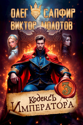 Кодекс Императора III - Олег Сапфир - Серии Аудиокниг 🔊 Цикл Аудиокниг 🆓 Литрес 100% Бесплатно
