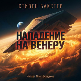 Нападение на Венеру - Стивен Бакстер - Серии Аудиокниг 🔊 Цикл Аудиокниг 🆓 Литрес 100% Бесплатно