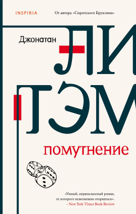 Помутнение - Джонатан Литэм - Серии Аудиокниг 🔊 Цикл Аудиокниг 🆓 Литрес 100% Бесплатно