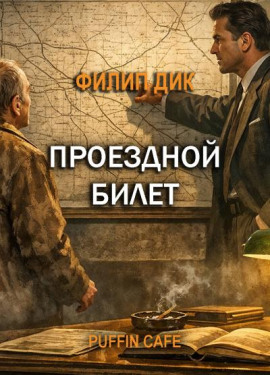Проездной билет - Филип Дик - Серии Аудиокниг 🔊 Цикл Аудиокниг 🆓 Литрес 100% Бесплатно