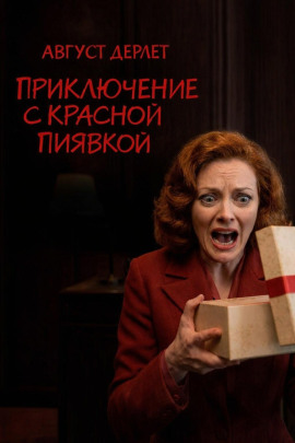 Приключение с красной пиявкой - Август Дерлет - Серии Аудиокниг 🔊 Цикл Аудиокниг 🆓 Литрес 100% Бесплатно
