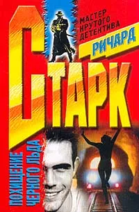 Похищение чёрного льда - Ричард Старк - Серии Аудиокниг 🔊 Цикл Аудиокниг 🆓 Литрес 100% Бесплатно
