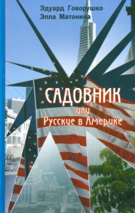 Садовник - Эдуард Говорушко - Серии Аудиокниг 🔊 Цикл Аудиокниг 🆓 Литрес 100% Бесплатно