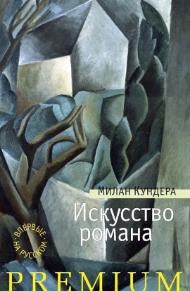 Искусство романа - Милан Кундера - Серии Аудиокниг 🔊 Цикл Аудиокниг 🆓 Литрес 100% Бесплатно