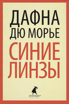 Синие линзы - Дафна Дю Морье - Серии Аудиокниг 🔊 Цикл Аудиокниг 🆓 Литрес 100% Бесплатно