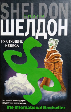 Рухнувшие небеса - Сидни Шелдон - Серии Аудиокниг 🔊 Цикл Аудиокниг 🆓 Литрес 100% Бесплатно