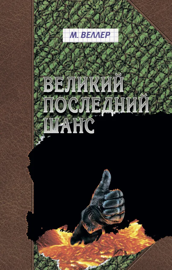 Великий последний шанс - Михаил Веллер - Серии Аудиокниг 🔊 Цикл Аудиокниг 🆓 Литрес 100% Бесплатно