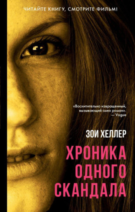Хроника одного скандала - Зои Хеллер - Серии Аудиокниг 🔊 Цикл Аудиокниг 🆓 Литрес 100% Бесплатно