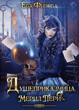 Душеприказчица Мерил Пери - Ева Финова - Серии Аудиокниг 🔊 Цикл Аудиокниг 🆓 Литрес 100% Бесплатно