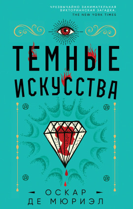 Тёмные искусства - Оскар де Мюриэл - Серии Аудиокниг 🔊 Цикл Аудиокниг 🆓 Литрес 100% Бесплатно