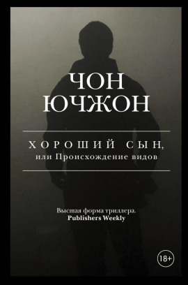 Хороший сын, или Происхождение видов - Чон Ючжон - Серии Аудиокниг 🔊 Цикл Аудиокниг 🆓 Литрес 100% Бесплатно