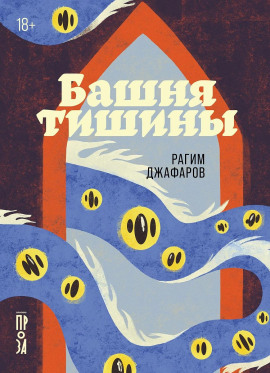 Башня тишины - Рагим Джафаров - Серии Аудиокниг 🔊 Цикл Аудиокниг 🆓 Литрес 100% Бесплатно