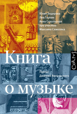Книга о музыке - Лев Ганкин - Серии Аудиокниг 🔊 Цикл Аудиокниг 🆓 Литрес 100% Бесплатно