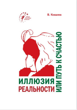 Иллюзия реальности или путь к счастью - Валентин Ковалев - Серии Аудиокниг 🔊 Цикл Аудиокниг 🆓 Литрес 100% Бесплатно