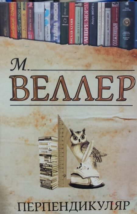 Перпендикуляр - Михаил Веллер - Серии Аудиокниг 🔊 Цикл Аудиокниг 🆓 Литрес 100% Бесплатно