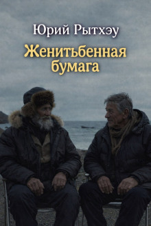 Женитьбенная бумага - Юрий Рытхэу - Серии Аудиокниг 🔊 Цикл Аудиокниг 🆓 Литрес 100% Бесплатно