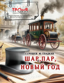 Шар, пар, Новый Год - Юлия Гладкая - Серии Аудиокниг 🔊 Цикл Аудиокниг 🆓 Литрес 100% Бесплатно