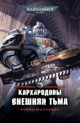 Кархародоны. Внешняя тьма - Робби Макнивен - Серии Аудиокниг 🔊 Цикл Аудиокниг 🆓 Литрес 100% Бесплатно