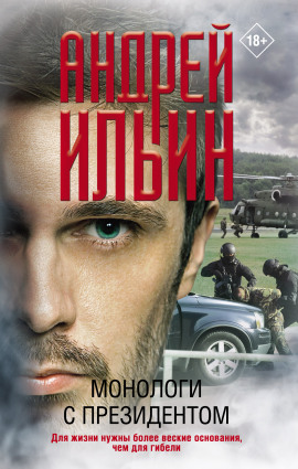 Монологи с президентом - Андрей Ильин - Серии Аудиокниг 🔊 Цикл Аудиокниг 🆓 Литрес 100% Бесплатно