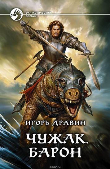 Барон - Игорь Дравин - Серии Аудиокниг 🔊 Цикл Аудиокниг 🆓 Литрес 100% Бесплатно