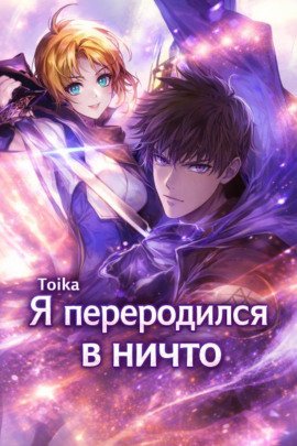 Я переродился в ничто - Toika - Серии Аудиокниг 🔊 Цикл Аудиокниг 🆓 Литрес 100% Бесплатно