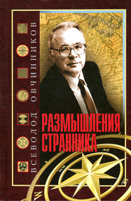 Размышления странника - Всеволод Овчинников - Серии Аудиокниг 🔊 Цикл Аудиокниг 🆓 Литрес 100% Бесплатно