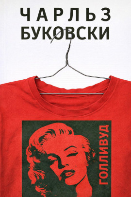 Голливуд - Чарльз Буковски - Серии Аудиокниг 🔊 Цикл Аудиокниг 🆓 Литрес 100% Бесплатно