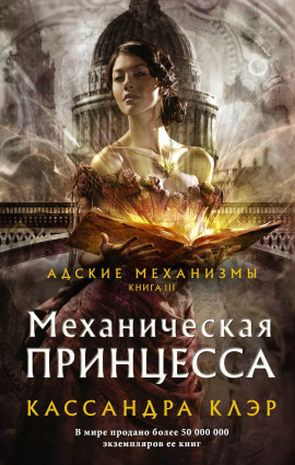 Механическая принцесса - Кассандра Клэр - Серии Аудиокниг 🔊 Цикл Аудиокниг 🆓 Литрес 100% Бесплатно