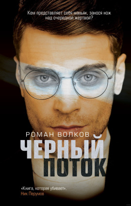 Чёрный поток - Роман Волков - Серии Аудиокниг 🔊 Цикл Аудиокниг 🆓 Литрес 100% Бесплатно