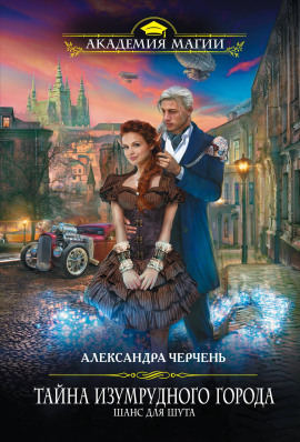 Шанс для шута - Александра Черчень - Серии Аудиокниг 🔊 Цикл Аудиокниг 🆓 Литрес 100% Бесплатно