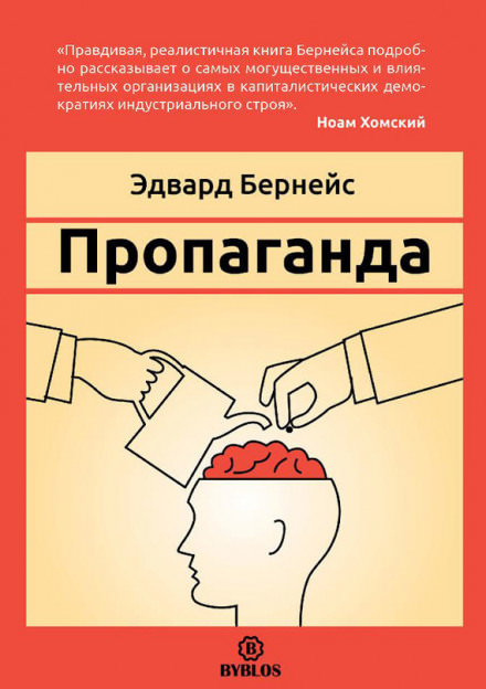 Пропаганда - Эдвард Бернейс - Серии Аудиокниг 🔊 Цикл Аудиокниг 🆓 Литрес 100% Бесплатно