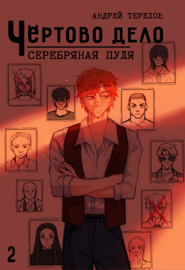 Серебряная пуля - Андрей Терехов - Серии Аудиокниг 🔊 Цикл Аудиокниг 🆓 Литрес 100% Бесплатно