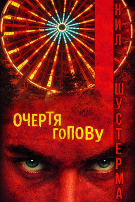 Очертя голову - Нил Шустерман - Серии Аудиокниг 🔊 Цикл Аудиокниг 🆓 Литрес 100% Бесплатно