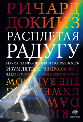 Расплетая радугу. Наука, заблуждения и потребность изумляться - Ричард Докинз - Серии Аудиокниг 🔊 Цикл Аудиокниг 🆓 Литрес 100% Бесплатно