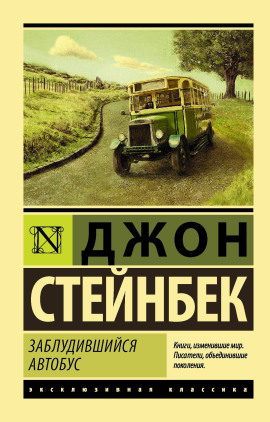 Заблудившийся автобус - Джон Стейнбек - Серии Аудиокниг 🔊 Цикл Аудиокниг 🆓 Литрес 100% Бесплатно