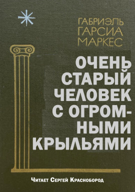 Очень старый человек с огромными крыльями - Габриэль Гарсиа Маркес - Серии Аудиокниг 🔊 Цикл Аудиокниг 🆓 Литрес 100% Бесплатно