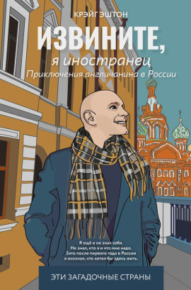 Извините, я иностранец - Крэйг Эштон - Серии Аудиокниг 🔊 Цикл Аудиокниг 🆓 Литрес 100% Бесплатно