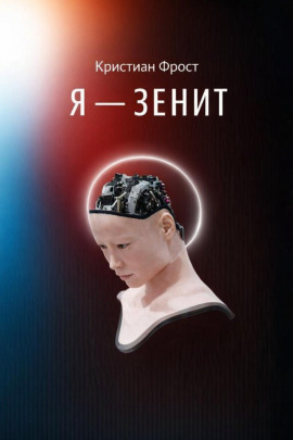 Я - Зенит - Кристиан Фрост - Серии Аудиокниг 🔊 Цикл Аудиокниг 🆓 Литрес 100% Бесплатно