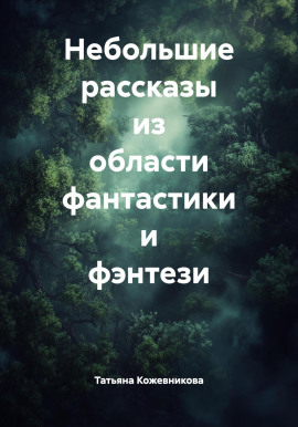 Небольшие рассказы из области фантастики и фэнтези - Татьяна Кожевникова - Серии Аудиокниг 🔊 Цикл Аудиокниг 🆓 Литрес 100% Бесплатно