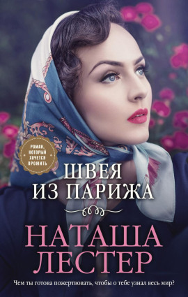 Швея из Парижа - Наташа Лестер - Серии Аудиокниг 🔊 Цикл Аудиокниг 🆓 Литрес 100% Бесплатно