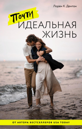 Почти идеальная жизнь - Лорен К. Дентон - Серии Аудиокниг 🔊 Цикл Аудиокниг 🆓 Литрес 100% Бесплатно