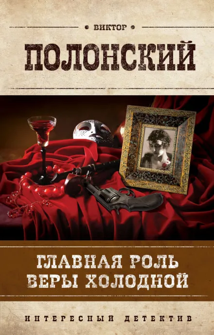 Главная роль Веры Холодной - Виктор Полонский - Серии Аудиокниг 🔊 Цикл Аудиокниг 🆓 Литрес 100% Бесплатно