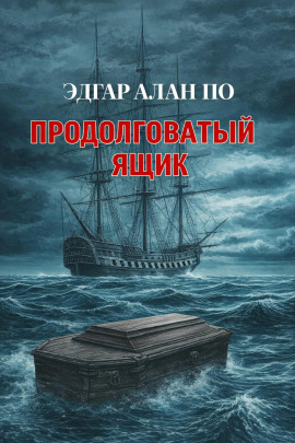 Продолговатый ящик - Эдгар Аллан По - Серии Аудиокниг 🔊 Цикл Аудиокниг 🆓 Литрес 100% Бесплатно