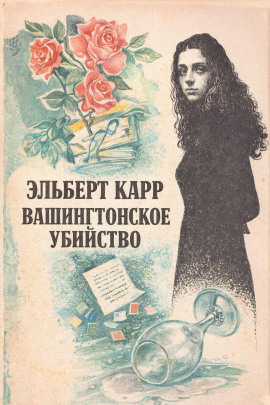 Вашингтонское убийство - Элберт Карр - Серии Аудиокниг 🔊 Цикл Аудиокниг 🆓 Литрес 100% Бесплатно