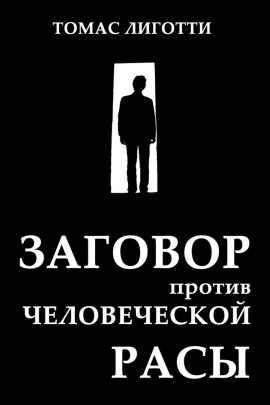 Заговор против человеческой расы - Томас Лиготти - Серии Аудиокниг 🔊 Цикл Аудиокниг 🆓 Литрес 100% Бесплатно