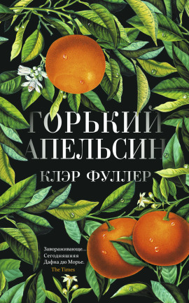 Горький апельсин - Клэр Фуллер - Серии Аудиокниг 🔊 Цикл Аудиокниг 🆓 Литрес 100% Бесплатно