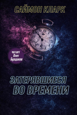 Затерявшиеся во времени - Саймон Кларк - Серии Аудиокниг 🔊 Цикл Аудиокниг 🆓 Литрес 100% Бесплатно