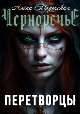Перетворцы - Алёна Моденская - Серии Аудиокниг 🔊 Цикл Аудиокниг 🆓 Литрес 100% Бесплатно