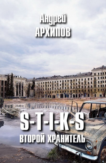 Второй Хранитель - Андрей Архипов - Серии Аудиокниг 🔊 Цикл Аудиокниг 🆓 Литрес 100% Бесплатно