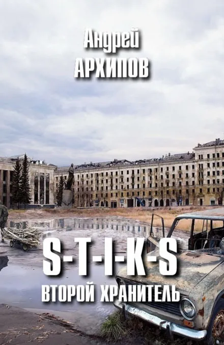 Второй Хранитель - Андрей Архипов - Серии Аудиокниг 🔊 Цикл Аудиокниг 🆓 Литрес 100% Бесплатно